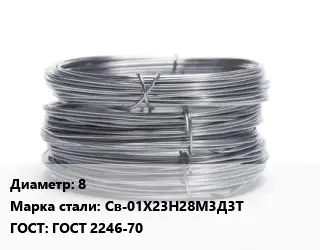 Проволока нержавеющая 8 Сталь: Св-01Х23Н28М3Д3Т ГОСТ: ГОСТ 2246-70